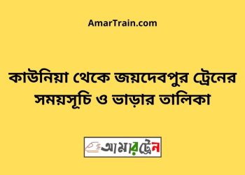 কাউনিয়া টু জয়দেবপুর ট্রেনের সময়সূচী ও ভাড়া তালিকা