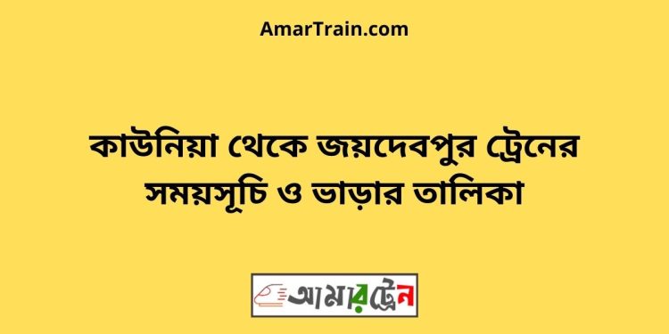 কাউনিয়া টু জয়দেবপুর ট্রেনের সময়সূচী ও ভাড়া তালিকা