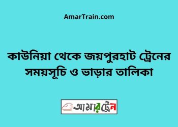 কাউনিয়া টু জয়পুরহাট ট্রেনের সময়সূচী ও ভাড়া তালিকা