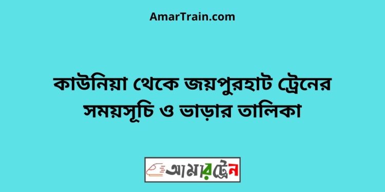 কাউনিয়া টু জয়পুরহাট ট্রেনের সময়সূচী ও ভাড়া তালিকা