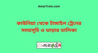 কাউনিয়া টু টাঙ্গাইল ট্রেনের সময়সূচী ও ভাড়া তালিকা