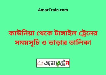 কাউনিয়া টু টাঙ্গাইল ট্রেনের সময়সূচী ও ভাড়া তালিকা