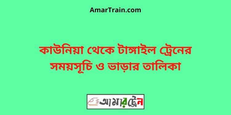 কাউনিয়া টু টাঙ্গাইল ট্রেনের সময়সূচী ও ভাড়া তালিকা