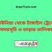 কাউনিয়া টু টাঙ্গাইল ট্রেনের সময়সূচী ও ভাড়া তালিকা