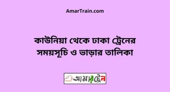 কাউনিয়া টু ঢাকা ট্রেনের সময়সূচী ও ভাড়া তালিকা
