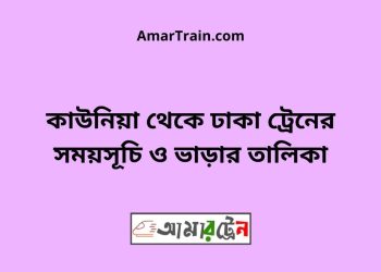 কাউনিয়া টু ঢাকা ট্রেনের সময়সূচী ও ভাড়া তালিকা
