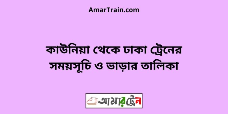 কাউনিয়া টু ঢাকা ট্রেনের সময়সূচী ও ভাড়া তালিকা