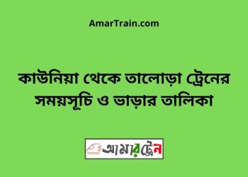 কাউনিয়া টু তালোড়া ট্রেনের সময়সূচী ও ভাড়া তালিকা