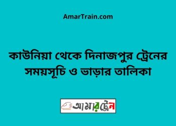 কাউনিয়া টু দিনাজপুর ট্রেনের সময়সূচী ও ভাড়া তালিকা