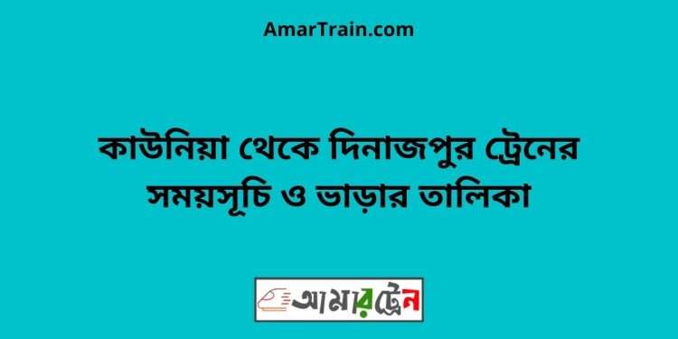 কাউনিয়া টু দিনাজপুর ট্রেনের সময়সূচী ও ভাড়া তালিকা