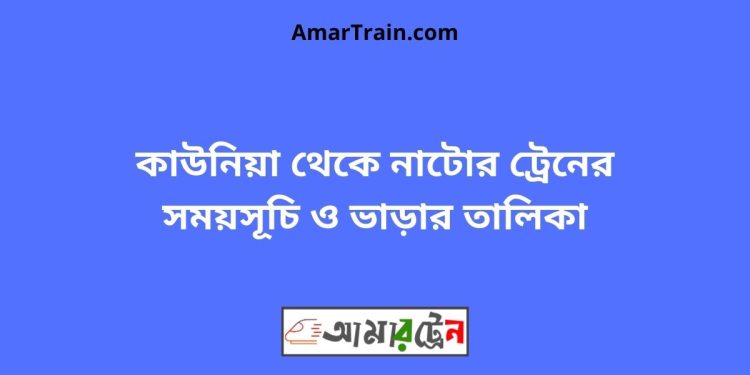 কাউনিয়া টু নাটোর ট্রেনের সময়সূচী ও ভাড়া তালিকা