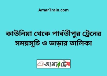 কাউনিয়া টু পার্বতীপুর ট্রেনের সময়সূচী ও ভাড়া তালিকা