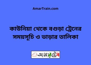 কাউনিয়া টু বগুড়া ট্রেনের সময়সূচী ও ভাড়া তালিকা