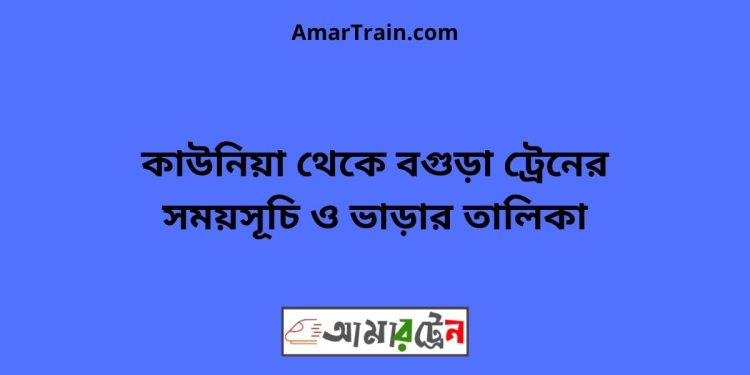 কাউনিয়া টু বগুড়া ট্রেনের সময়সূচী ও ভাড়া তালিকা