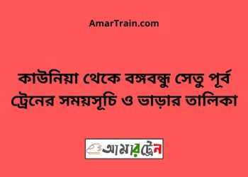 কাউনিয়া টু বঙ্গবন্ধু সেতু পূর্ব ট্রেনের সময়সূচী ও ভাড়া তালিকা