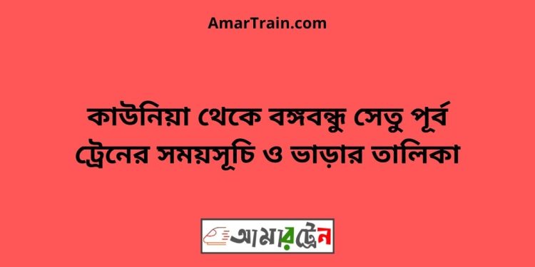 কাউনিয়া টু বঙ্গবন্ধু সেতু পূর্ব ট্রেনের সময়সূচী ও ভাড়া তালিকা