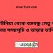 কাউনিয়া টু বঙ্গবন্ধু সেতু পূর্ব ট্রেনের সময়সূচী ও ভাড়া তালিকা