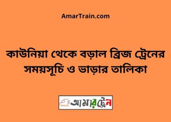 কাউনিয়া টু বড়াল ব্রিজ ট্রেনের সময়সূচী ও ভাড়া তালিকা