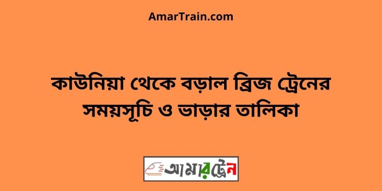 কাউনিয়া টু বড়াল ব্রিজ ট্রেনের সময়সূচী ও ভাড়া তালিকা