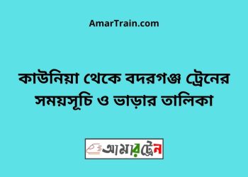 কাউনিয়া টু বদরগঞ্জ ট্রেনের সময়সূচী ও ভাড়া তালিকা