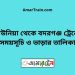 কাউনিয়া টু বদরগঞ্জ ট্রেনের সময়সূচী ও ভাড়া তালিকা