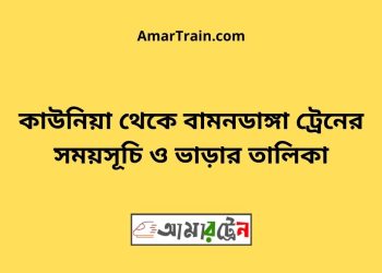 কাউনিয়া টু বামনডাঙ্গা ট্রেনের সময়সূচী ও ভাড়া তালিকা