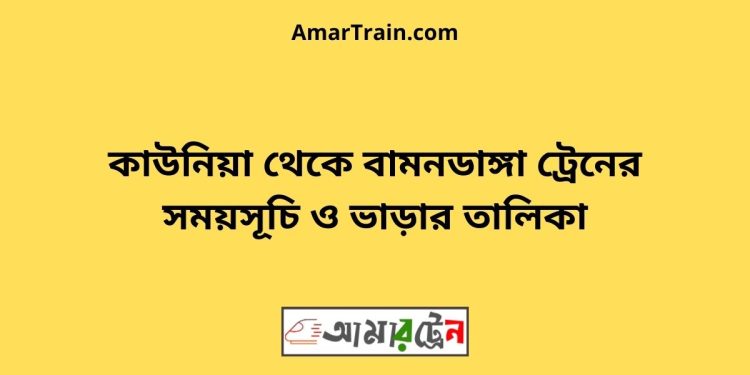 কাউনিয়া টু বামনডাঙ্গা ট্রেনের সময়সূচী ও ভাড়া তালিকা