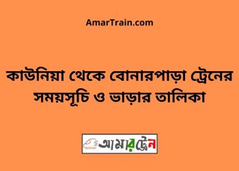 কাউনিয়া টু বোনারপাড়া ট্রেনের সময়সূচী ও ভাড়া তালিকা