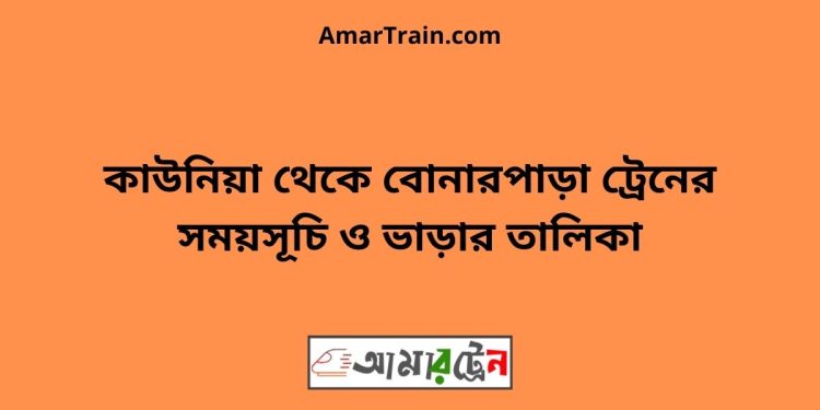 কাউনিয়া টু বোনারপাড়া ট্রেনের সময়সূচী ও ভাড়া তালিকা