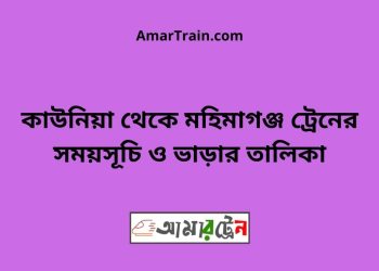 কাউনিয়া টু মহিমাগঞ্জ ট্রেনের সময়সূচী ও ভাড়া তালিকা