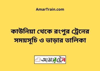 কাউনিয়া টু রংপুর ট্রেনের সময়সূচী ও ভাড়া তালিকা