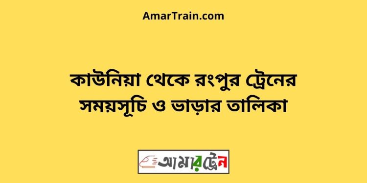 কাউনিয়া টু রংপুর ট্রেনের সময়সূচী ও ভাড়া তালিকা