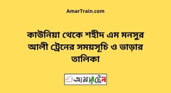 কাউনিয়া টু শহীদ এম মনসুর আলী ট্রেনের সময়সূচী ও ভাড়া তালিকা