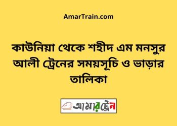 কাউনিয়া টু শহীদ এম মনসুর আলী ট্রেনের সময়সূচী ও ভাড়া তালিকা