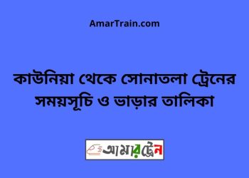 কাউনিয়া টু সোনাতলা ট্রেনের সময়সূচী ও ভাড়া তালিকা