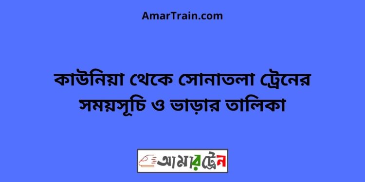 কাউনিয়া টু সোনাতলা ট্রেনের সময়সূচী ও ভাড়া তালিকা