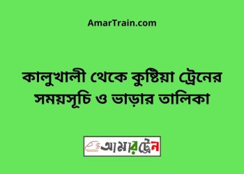 কালুখালী টু কুষ্টিয়া ট্রেনের সময়সূচী ও ভাড়া তালিকা