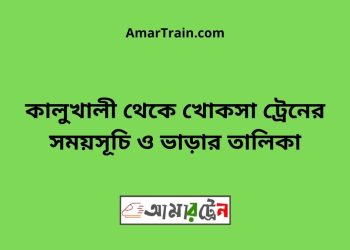 কালুখালী টু খোকসা ট্রেনের সময়সূচী ও ভাড়া তালিকা