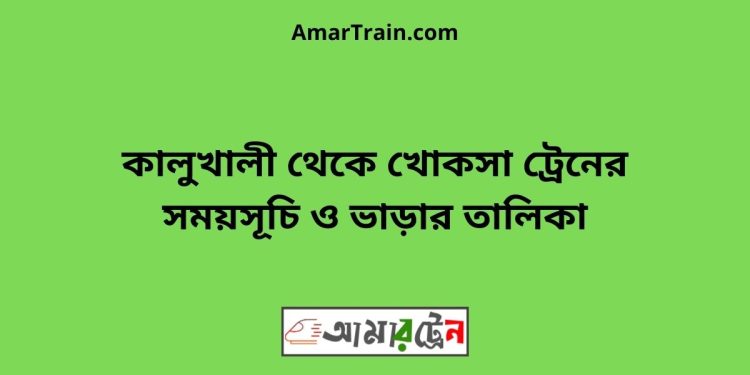 কালুখালী টু খোকসা ট্রেনের সময়সূচী ও ভাড়া তালিকা