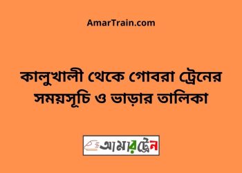 কালুখালী টু গোবরা ট্রেনের সময়সূচী ও ভাড়া তালিকা