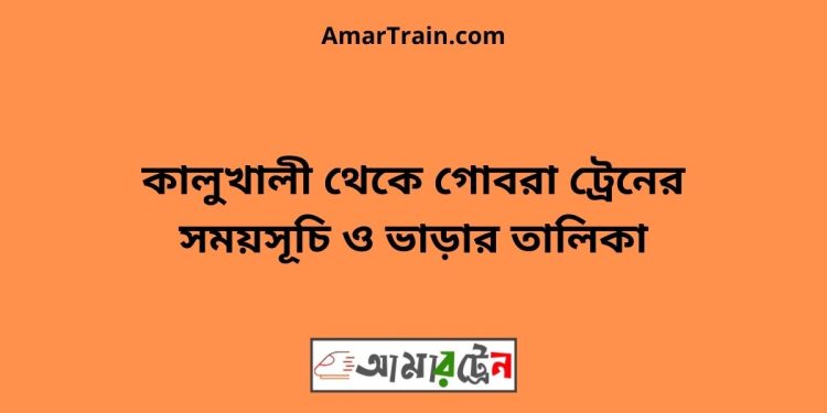 কালুখালী টু গোবরা ট্রেনের সময়সূচী ও ভাড়া তালিকা