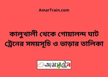কালুখালী টু গোয়ালন্দ ঘাট ট্রেনের সময়সূচী ও ভাড়া তালিকা