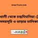 কালুখালী টু চন্দ্রদিঘলিয়া ট্রেনের সময়সূচী ও ভাড়া তালিকা