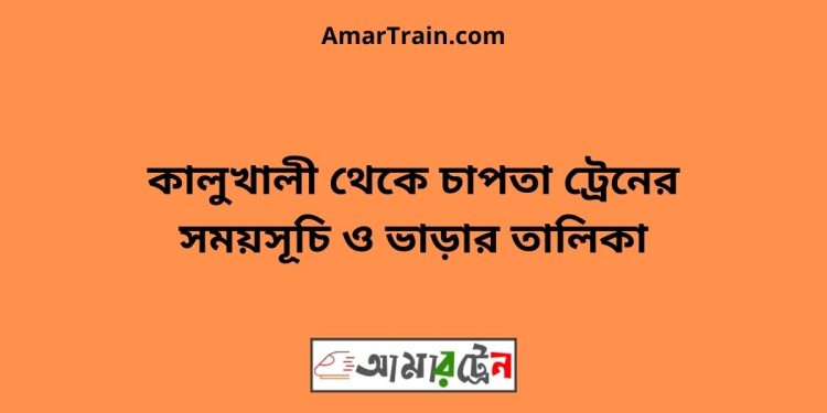 কালুখালী টু চাপতা ট্রেনের সময়সূচী ও ভাড়া তালিকা