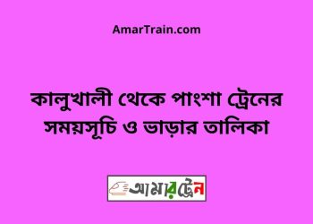 কালুখালী টু পাংশা ট্রেনের সময়সূচী ও ভাড়া তালিকা