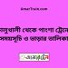 কালুখালী টু পাংশা ট্রেনের সময়সূচী ও ভাড়া তালিকা