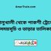 কালুখালী টু পাকশী ট্রেনের সময়সূচী ও ভাড়া তালিকা