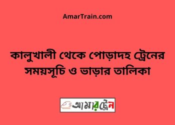কালুখালী টু পোড়াদহ ট্রেনের সময়সূচী ও ভাড়া তালিকা
