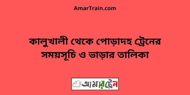 কালুখালী টু পোড়াদহ ট্রেনের সময়সূচী ও ভাড়া তালিকা