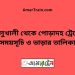 কালুখালী টু পোড়াদহ ট্রেনের সময়সূচী ও ভাড়া তালিকা